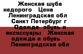 Женская шуба недорого › Цена ­ 17 000 - Ленинградская обл., Санкт-Петербург г. Одежда, обувь и аксессуары » Женская одежда и обувь   . Ленинградская обл.